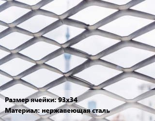 Сетка ЦПВС 93х34 нержавеющая сталь, м2, под заказ цена от 237.67 Тг / м2, где купить, условия доставки в Актобе и Актюбинской области
